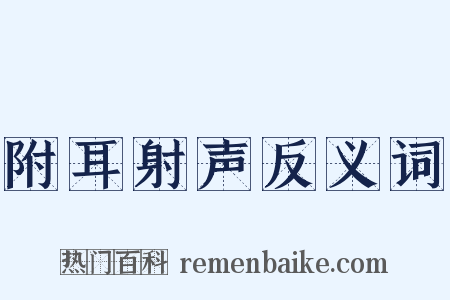 附耳射声反义词是什么意思的图片